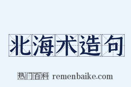 北海术造句是什么意思的图片